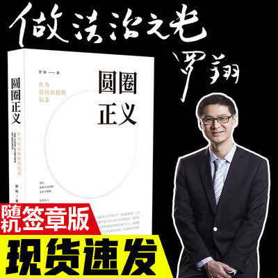 圆圈正义 罗翔 作为自由前提的信念 厚大法考罗翔刑法2019法律法治文化社会热点政法笔记法学专业院校新生阅读