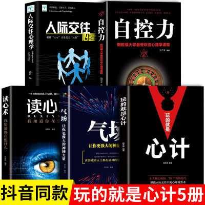 5册玩的就是心计正版气场读心术自控力人际交往心理学计谋略书籍思维三书计谋心记书籍全套成人女性励志畅销书排行榜正版非电子版