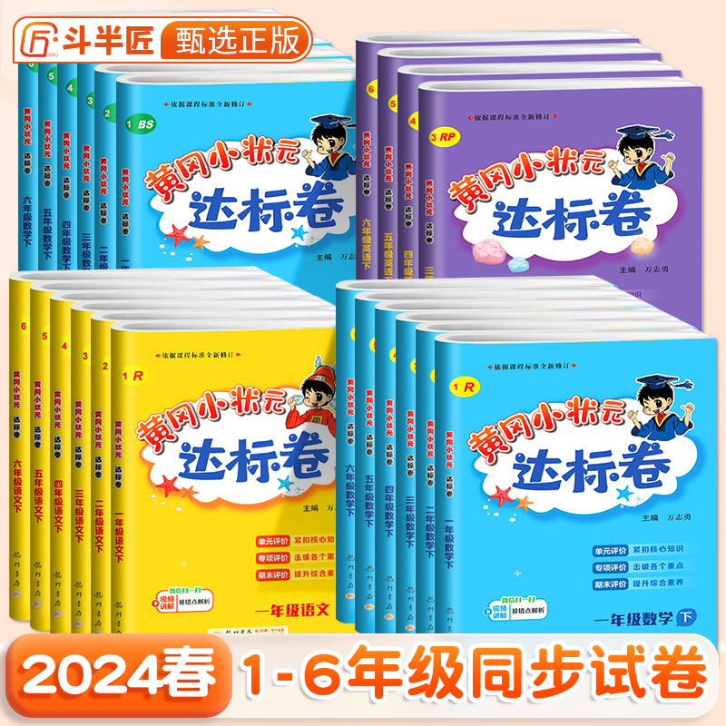 黄冈小状元达标卷一年级二年级三四五六年级下册上册斗半匠语文数学英语试卷测试卷全套人教北师版期末冲刺总复习单元检测卷子黄岗