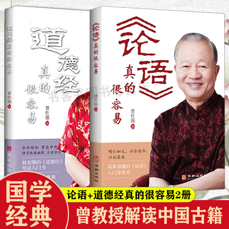 曾仕强—论语真的很容易 道德经真的很容易  曾仕强易经的奥秘国学