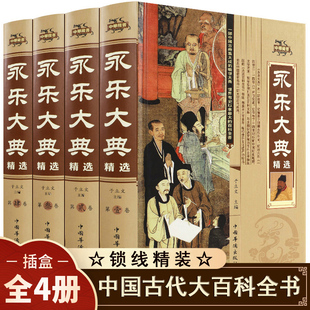 完整无删减资质通鉴国学经典 永乐大典正版 全套4册精装 文白对照白话文版 朱棣中华历史知识史记中国历史书籍畅销书古代大百科全书