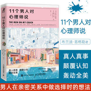 教你读懂男人在亲密关系中做选择时 11个男人对心理师说 想法和行为心理学书籍男性亲密关系社会心理学心理自助爱情婚姻关爱陪伴