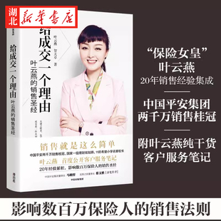 2022新版 保险圣经 叶云燕 给成交一个理由 正版 销售类书籍 保险行业从业人员 平安保险叶云燕客户服务笔记 中信 保险销售经验