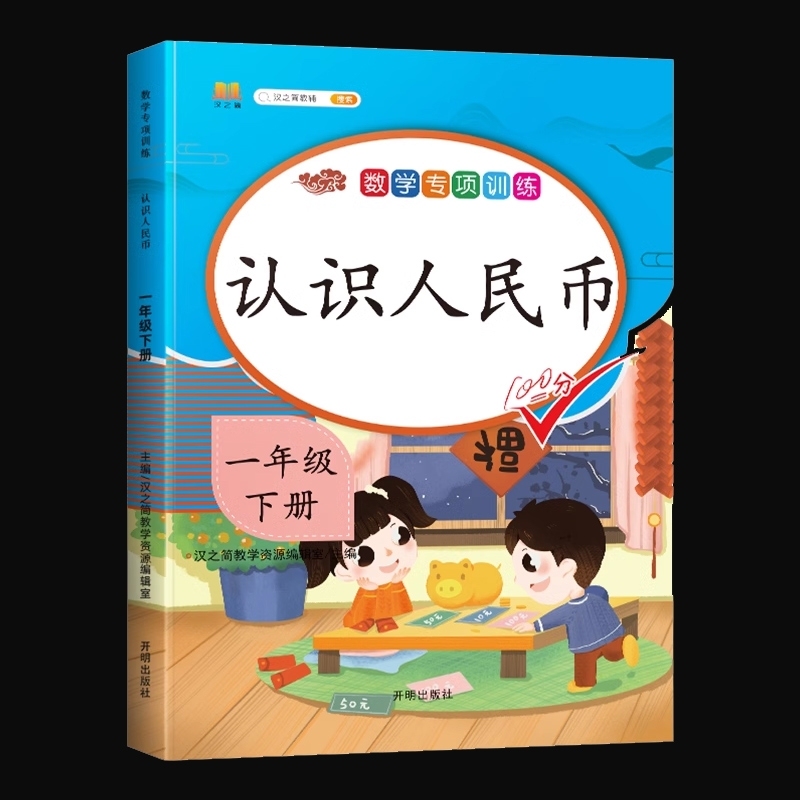 认识人民币一年级数学下册儿童学习认识钟表和时间元角分的教具小学思维训练单位换算口算同步练习题20 100以内加减法专项强化训练