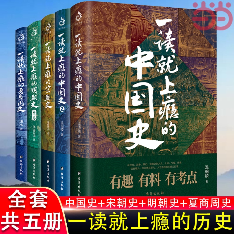 当当网 一读就上瘾的中国史1+2+宋朝史+明朝史+夏商周史 套装全5册 温伯陵 潇水 历史 中国历史 世界历史 正版书籍 书籍/杂志/报纸 地方史志/民族史志 原图主图