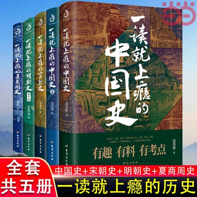 当当网 一读就上瘾的中国史1+2+宋朝史+明朝史+夏商周史 套装全5册 温伯陵 潇水 历史 中国历史 世界历史 正版书籍