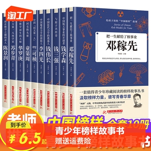 全10册科学家 中国榜样故事名人传记中华先锋人物邓稼先钱学森传华罗庚陈景润钱三强苏步青袁隆平竺可桢 故事给孩子读