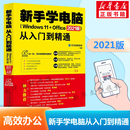 办公软件教程书 北京大学出版 Office 新手学电脑从入门到精通 2021版 办公自动化实用教程书 Windows 计算机入门零基础 社正版