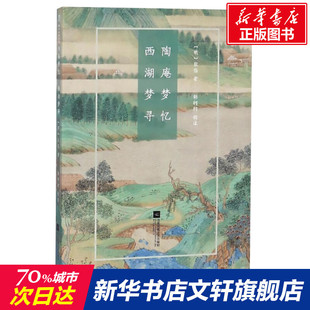 国粹读丛书 新华书店店文轩官网 正版 书籍小说畅销书 张岱 江苏文艺出版 陶庵梦忆.西湖梦寻 社 明