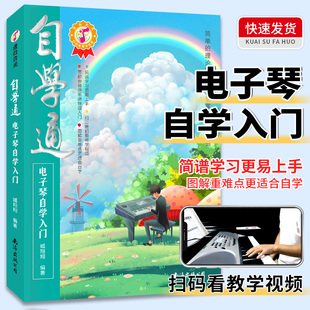 自学通电子琴自学入门如何学电子琴 书籍电子琴零基础自学教程流行歌曲简单电子琴成人初学者儿童乐谱书从零起步电子琴自学入门