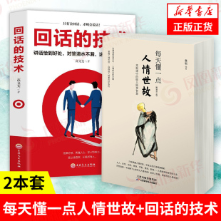 口才训练与沟通技巧书籍人际交往语言组织表达中国式 凤凰新华书店店 回话 技术 每天懂一点人情世故 应酬正版 书籍 2本套