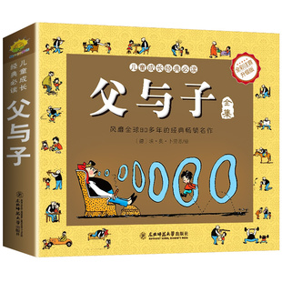 二年级读课外书三四父子俩一卜劳恩著看图讲故事搞笑连环画6 加厚312页 父与子漫画书全集正版 儿童绘本注音版 10岁以上少儿读物