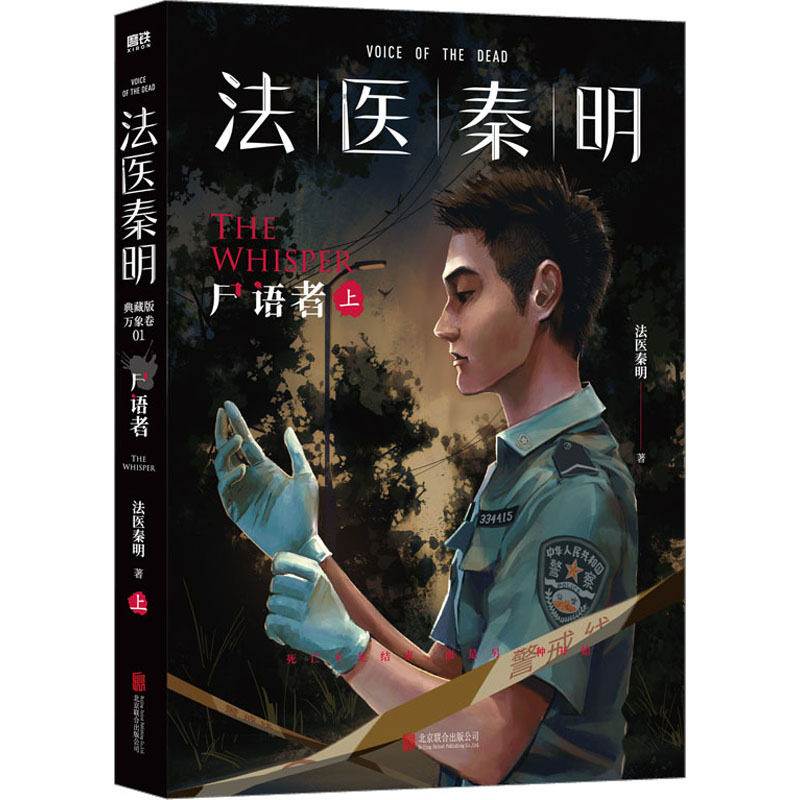 法医秦明 尸语者 上 法医秦明 著 侦探推理/恐怖惊悚小说文学 新华