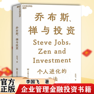 知名投资人李国飞近30年投资灼见之首部力作 企业管理金融投资书籍 邱国鹭 乔布斯 禅与投资 官方正版 陈光明推