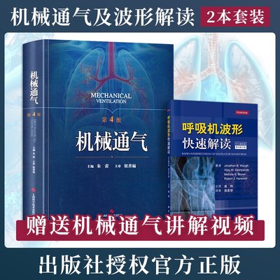 正版2本 呼吸机波形快速解读中文翻译版原书第2版+机械通气第4版 常见临床病症实用儿科手册内科学通气波临床医学ICU呼吸科医师书