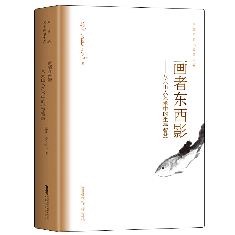 当当网 画者东西影——八大山人艺术中的生存智慧  朱良志艺术哲学文存  中国美学入门  人物传记  禅学 正版书籍