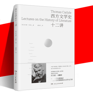 民族兴衰与文学演变 讲稿 外国文学关于西方文学 西方文学史十二讲 湖南人民 托马斯·卡莱尔 西方文学史书籍 十二次演讲 英