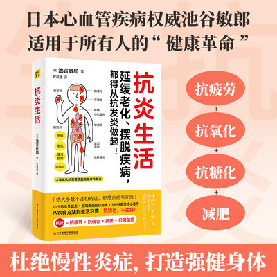 【当当网正版书籍】抗炎生活 延缓老化、摆脱疾病，都得从抗发炎做起 提早抑制慢性炎症，增加你的免疫系统 健康保健养生书籍