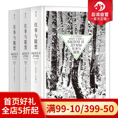 后浪正版现货 往事与随想精装全套3册 赫尔岑托尔斯泰巴金 思想解放自由 俄罗斯纪实文学传记自传回忆录书籍