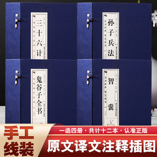 孙子兵法 中国古代军事智慧谋略畅销书 智囊双色线装 本4函16册简体竖排原文注释白话译文 鬼谷子全书 国学经典 正版 书籍 三十六计