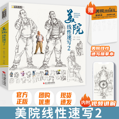 美院线性速写2励尚文化2022年何林鑫大桶人物速写书人物临摹人物速写临摹书速写绘画美术生专用人体动态速写临摹本线描速写教程