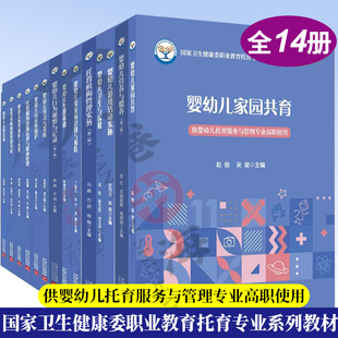 国家卫生健康委职业教育托育专业系列教材 14册 婴幼儿托育服务与管理专业使用学习发展 行为 生理基础常见病识别常见病识别与预防