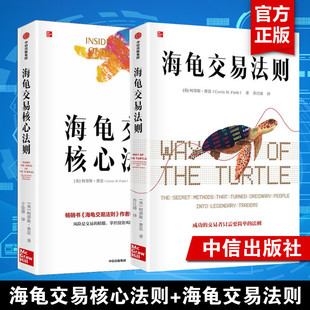 2册 书籍 海龟交易核心法则 新华书店店文轩官网 柯蒂斯·费思 社 中信出版 正版 金融投资类书籍 海龟交易法则
