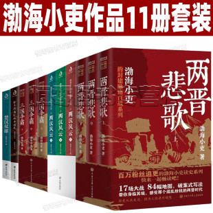 两晋悲歌 渤海小吏作品全集11册 两汉风云 舍不得看完 中国史 楚汉双雄 三国争霸 秦并天下 历史通俗读物