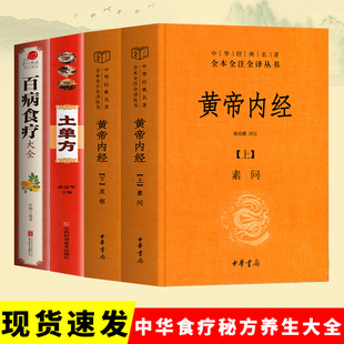 中华书局精装 全4册 黄帝内经上下册 土单方 百病食疗大全典中医药学基础理论入门图解研究食谱调理家庭营养健康保健饮食养生食补书