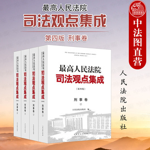 类案审判实践裁判理念法律适用 正版 根据刑法修正案十一修订 法院 第四版 刑法总则分则诉讼程序 刑事卷 最高人民法院司法观点集成