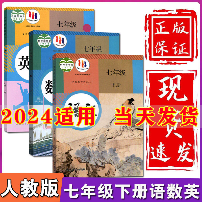 2024新版初中7七年级下册语文数学英语书全套3本人教部编版人民教育出版社初一下册语文数学英语课本教材教科书七年级下册教材全套