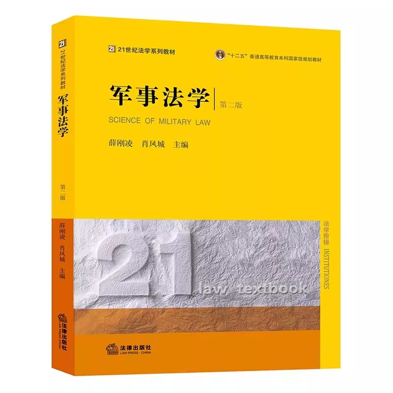 正版军事法学第二版薛刚凌法律出版社 21世纪法学黄皮教材武警法军事法学理论军事法学教辅西南政法考研法律法学教材教程