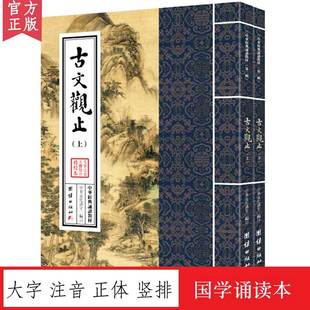 正体竖排 朗诵教材 古文观止朗诵本 大字注音 国学经典 朗诵本 儒释道经典 中华经典 国学入门书籍少年儿童经典 朗诵教材中华传统文化