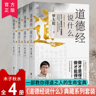 罗大伦著 道德经说什么全4册 古典人生智慧解决问题道德经说什么 解读本中国哲学书籍 道家庭中医保健养命之方 道德经经典