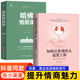 亲密关系婚姻女人交际心理学会表达和懂得沟通恋爱婚姻指导谈恋爱技巧书籍 如何让你爱 人也爱上你1哈佛情商课正版 抖音同款