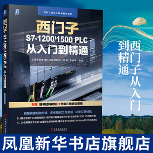 PLC从入门到精通 TIA博途软件使用入门S7 1200 1500PLC 编程语言书籍凤凰新华书店店 1500 西门子S7