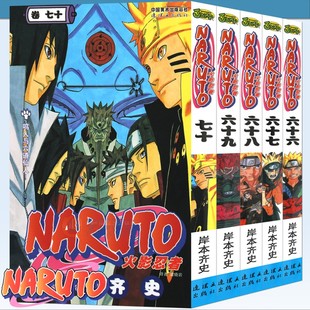 70册 70册漫画 动漫画卡通中少动漫 日本经典 日岸本齐史著NARUTO火影漫画忍者漫画 正版 套装 火影忍者漫画66 5册