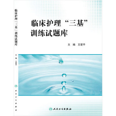 临床护理三基训练试题库医学临床2024护士护师备考护理学基础考医院书护士招聘习题篇操作三基三严护士医师人民卫生出版社三基护理