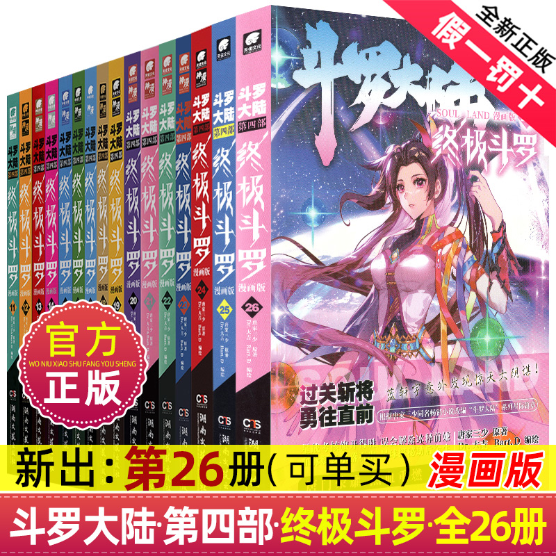 斗罗大陆4终极斗罗漫画书籍全套26本单买自选第四部正版新版全集全册的动漫6之11到9五季5册十集10-8动画13中级7二2龙王传说14三12