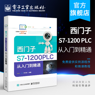 西门子S7 李方园 plc编程入门教材 PLC从入门到精通 1200plc从入门到精通 官方正版 PLC编程入门教材电工技术书籍 1200