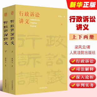 行政诉讼法司法解释讲义 正版 中国行政执法行政审判实务人员参考教材教程书 人民法院出版 行政诉讼讲义上下册 社 梁凤云 全套2册