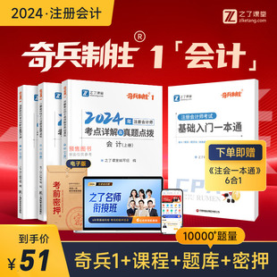 会计一分批发货 之了课堂cpa2024教材注册会计师官方注会资料24审计经济法财管财务成本公司战略与风险管理题库网课知了23年2023