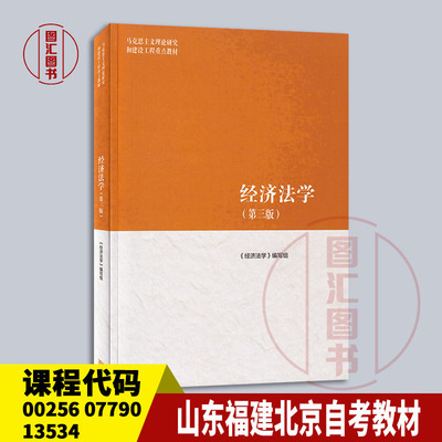 备战2024 山东福建北京自考教材 00256 07790 13534 金融法一 经济法学 第三版 本书编写组 2022年版 高等教育出版社9787040566055