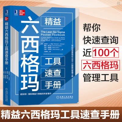 精益六西格玛工具速查手册 精益思想 精益生产 六西格玛管理法 使用DMAIC改进速度 质量和成本 制造业管理 企业管理书籍 价值流