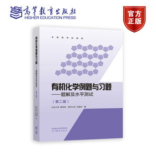 冯骏材 基础有机化学邢其毅教材参考辅导解题思路书考研 第2版 裴伟伟 第二版 高等教育出版 有机化学例题与习题 社 题解及水平测试