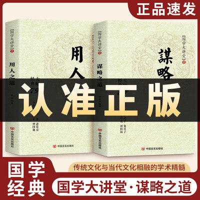 抖音同款 谋略之道和用人之道正版全集谋臣思维与攻心术智慧谋略国学经典畅销书籍刘伯温鬼谷子孙子兵法姜子牙诸葛亮张子房孙武子