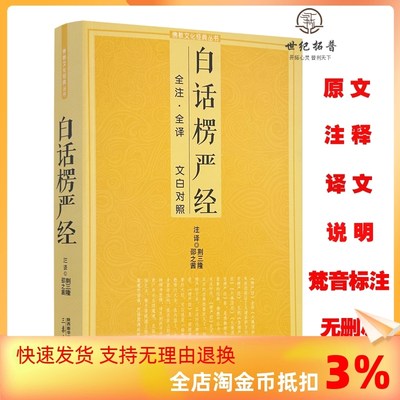 包邮正版 白话楞严经全注全译文白对照 十三经大佛顶首楞严经简体原文加注释译文禅修经文讲义佛经佛学入门初学者推文化经典书籍