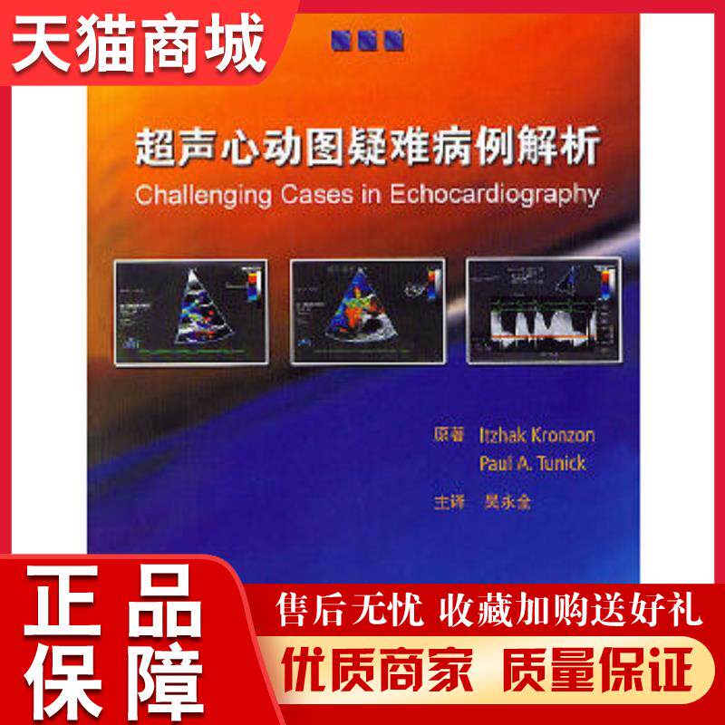 正版天猫 超声心动图疑难病例解析吴永全 主译人民卫生出版社
