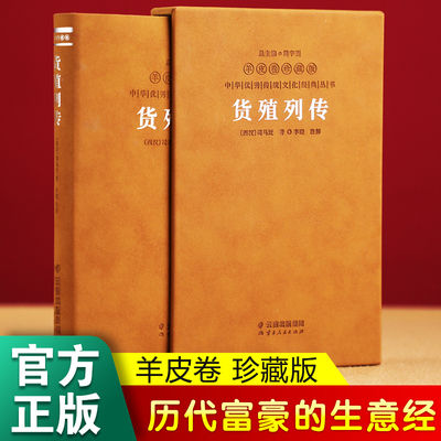 货殖列传 羊皮卷珍藏版 中国古代商业智慧/经济/管理/货殖春秋/百家讲坛/商贾传奇书籍李晓著经济理论经管励志经济学