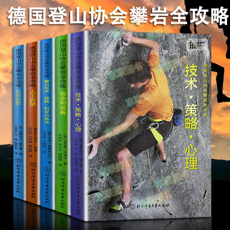 【书】【全5册】德国登山协会攀岩全攻略攀岩的技巧体能和心智训练科学训练法初学者入门户外活动攀岩指南运动健身书籍